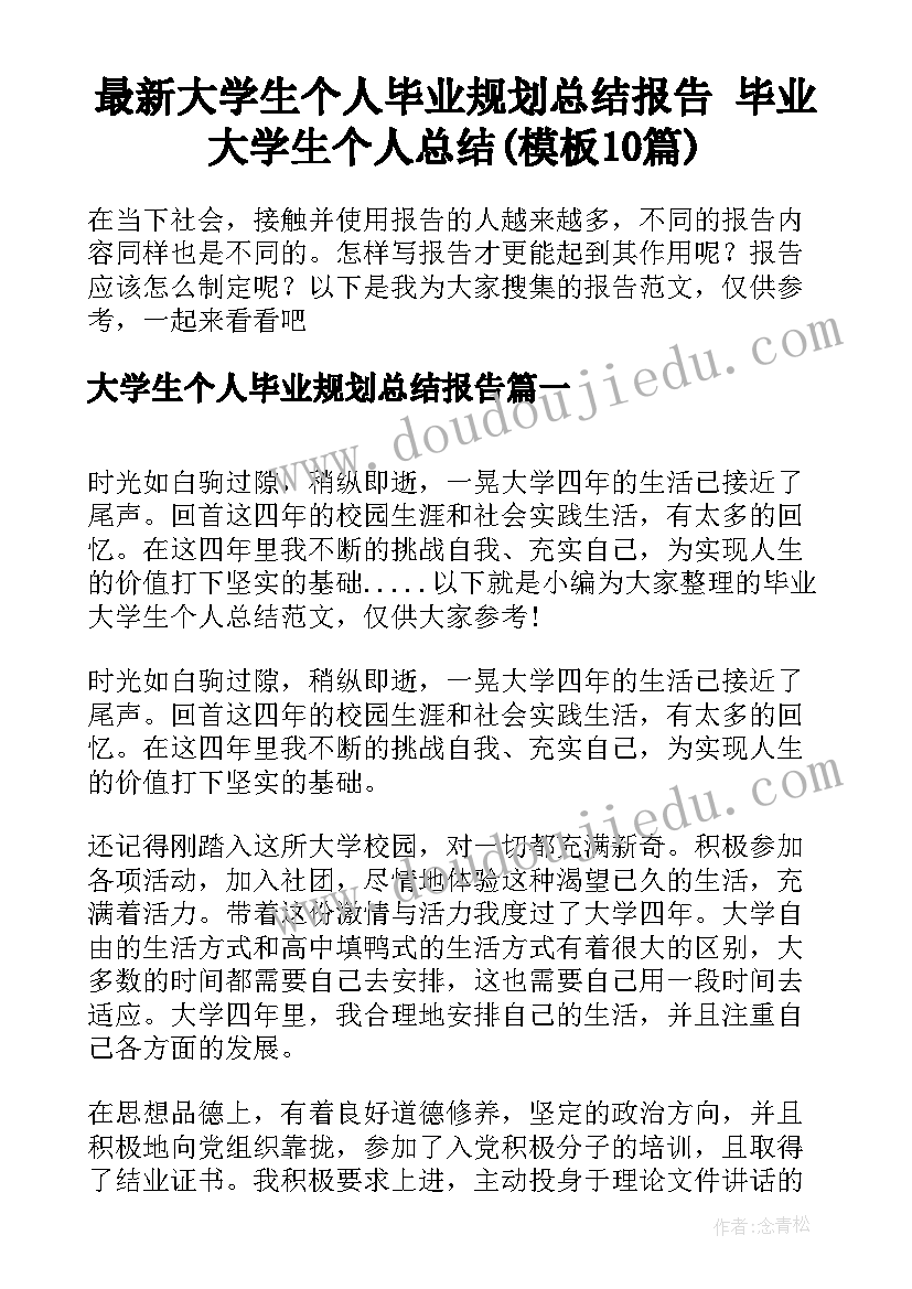 最新大学生个人毕业规划总结报告 毕业大学生个人总结(模板10篇)