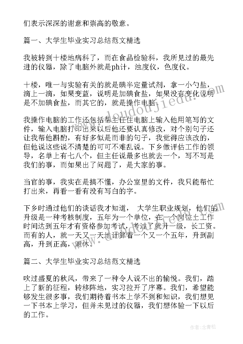 最新大学生个人毕业规划总结报告 毕业大学生个人总结(模板10篇)