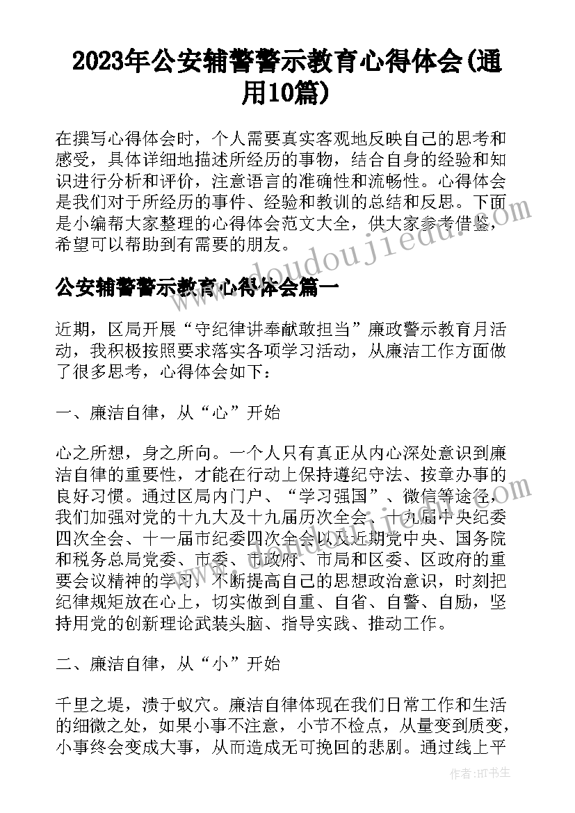 2023年公安辅警警示教育心得体会(通用10篇)