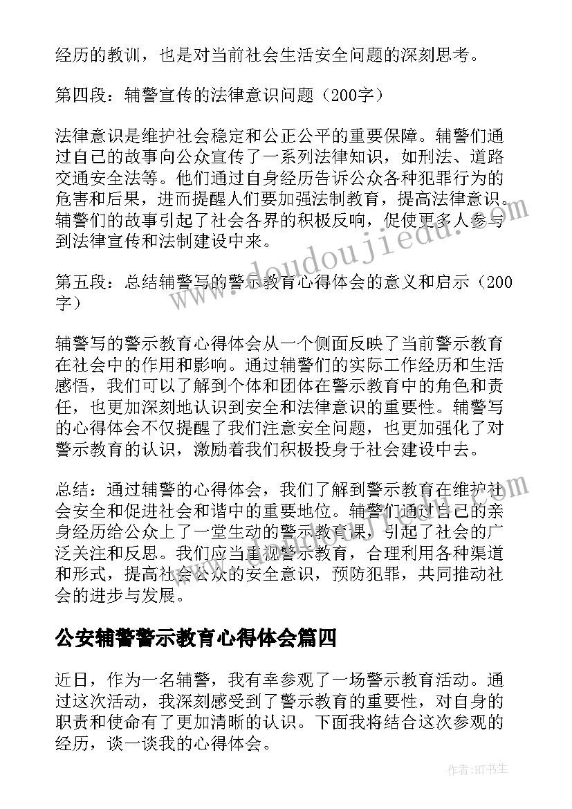 2023年公安辅警警示教育心得体会(通用10篇)