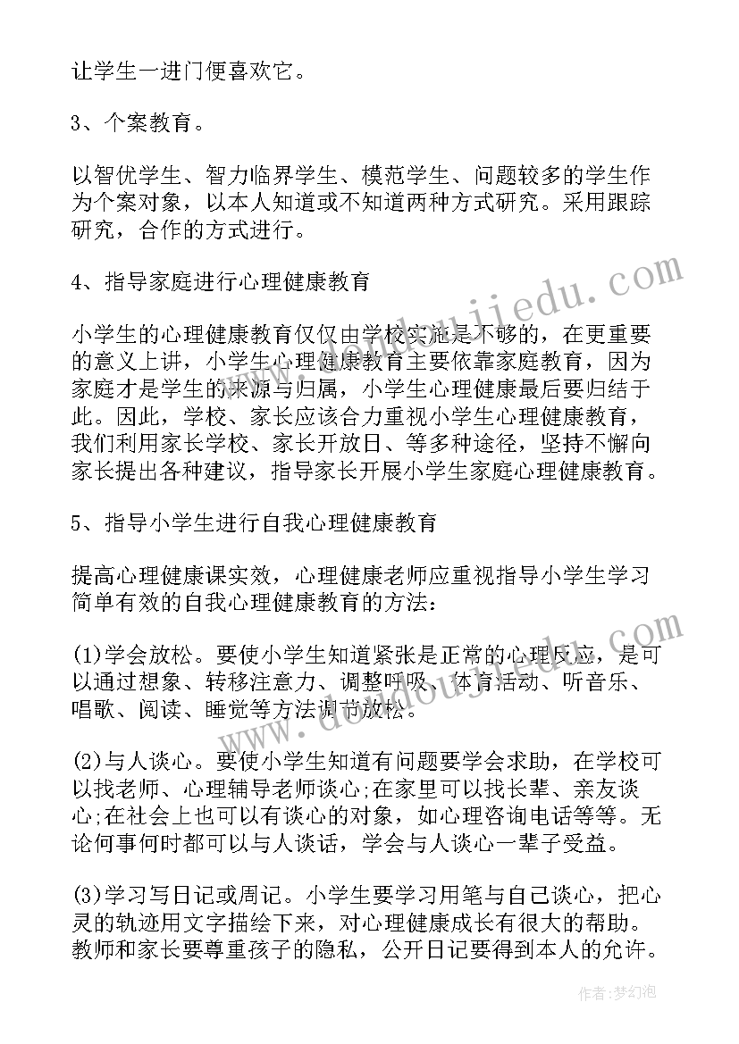 心理健康教育工作计划小学一年级 小学心理健康教育工作计划(模板7篇)