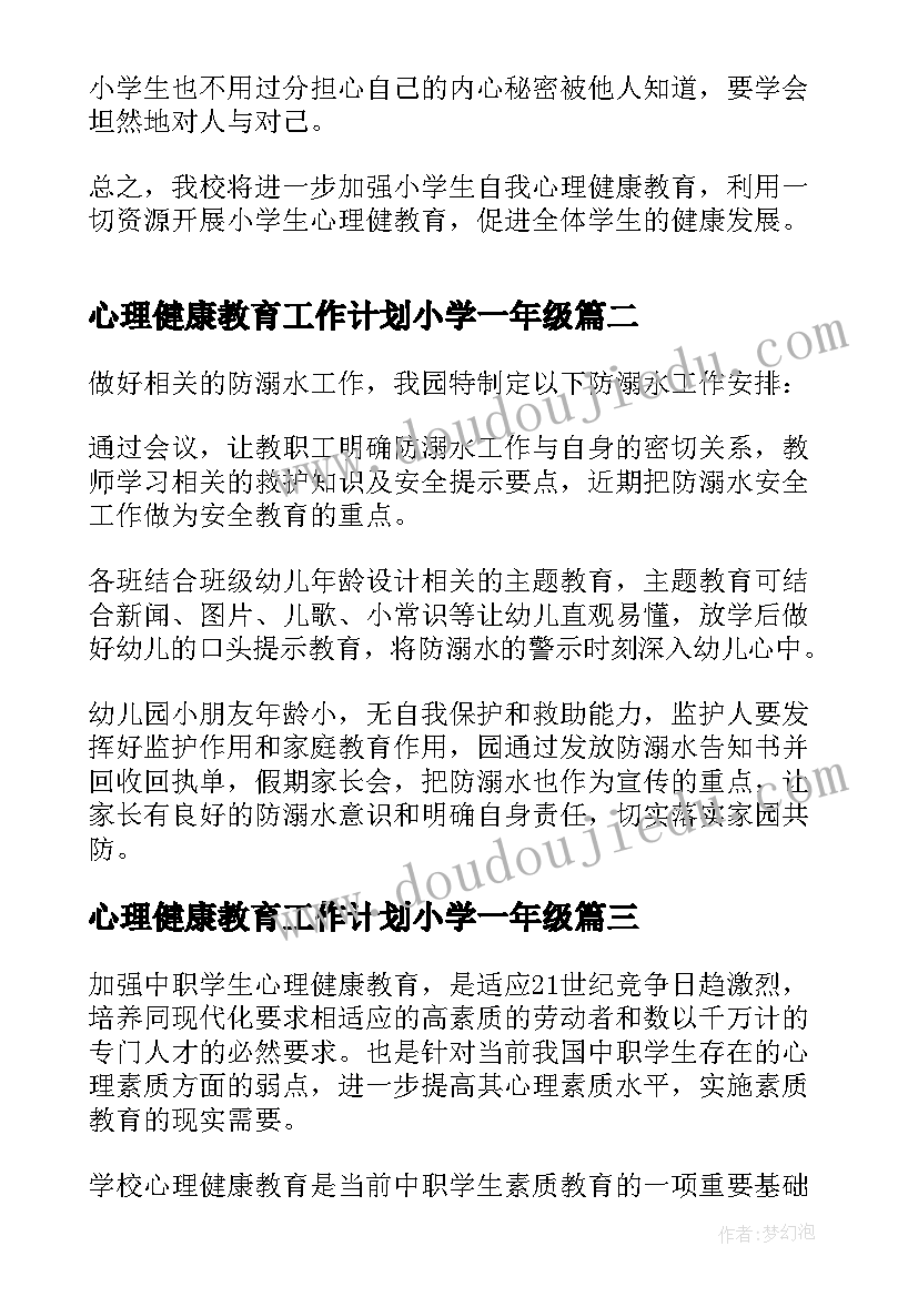 心理健康教育工作计划小学一年级 小学心理健康教育工作计划(模板7篇)