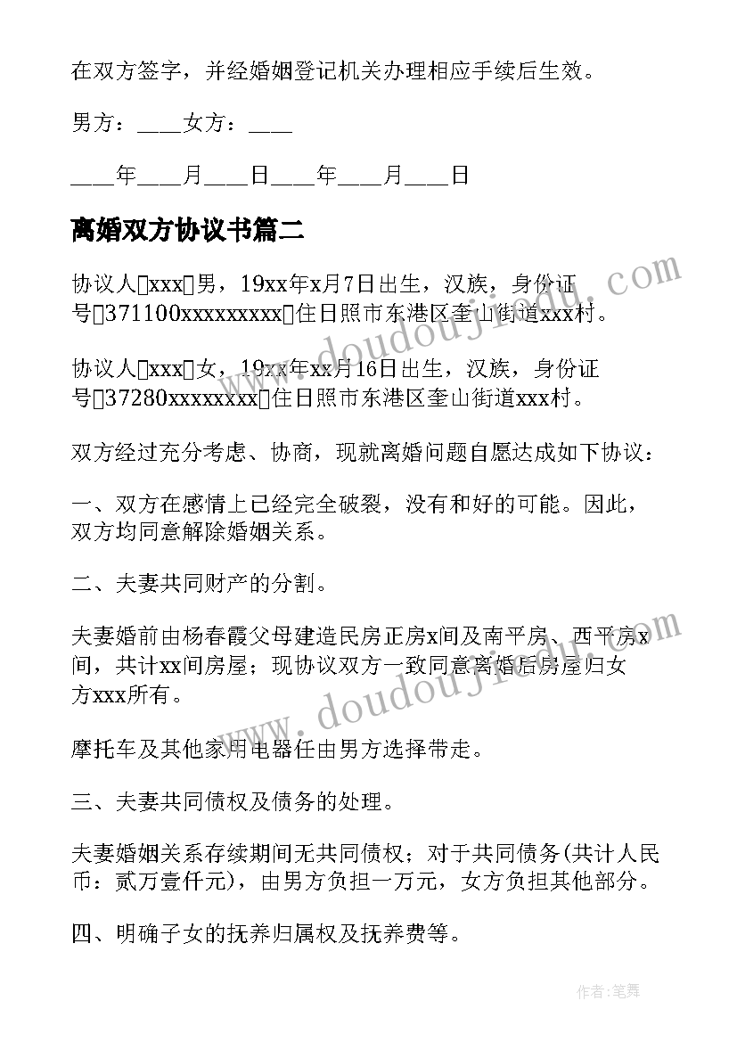 离婚双方协议书 双方离婚协议书(优秀7篇)