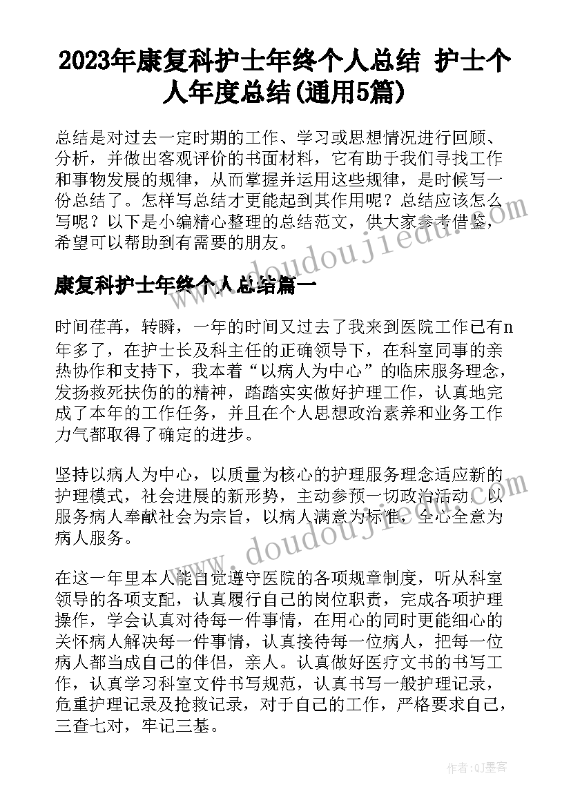 2023年康复科护士年终个人总结 护士个人年度总结(通用5篇)