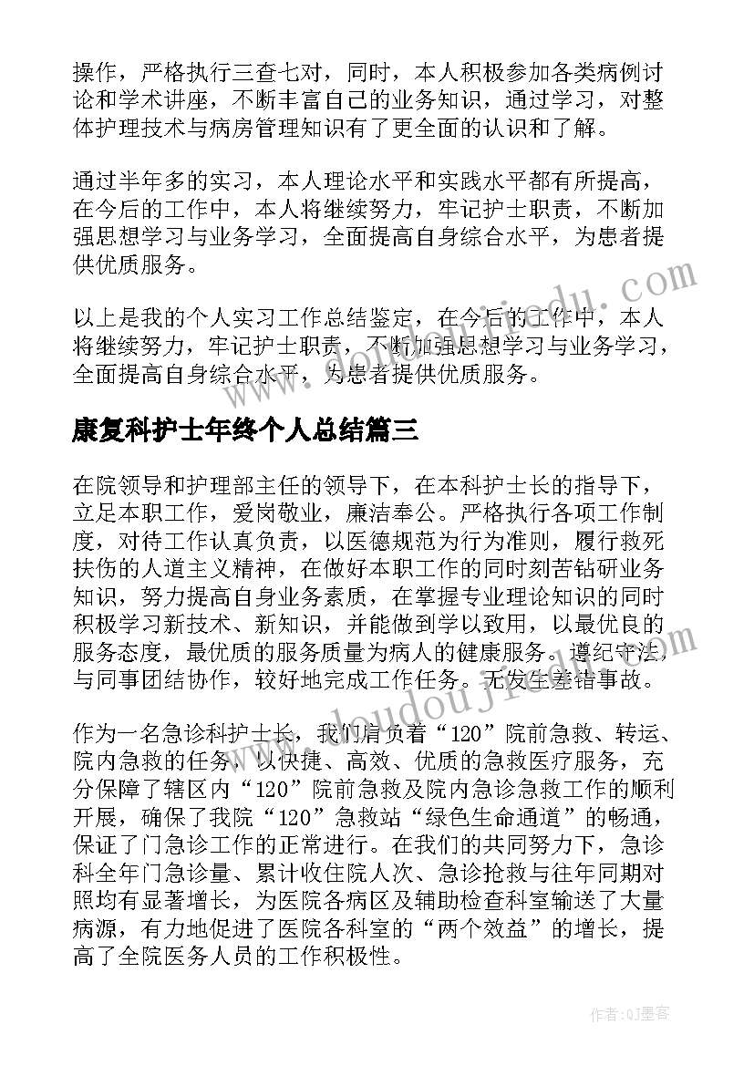 2023年康复科护士年终个人总结 护士个人年度总结(通用5篇)