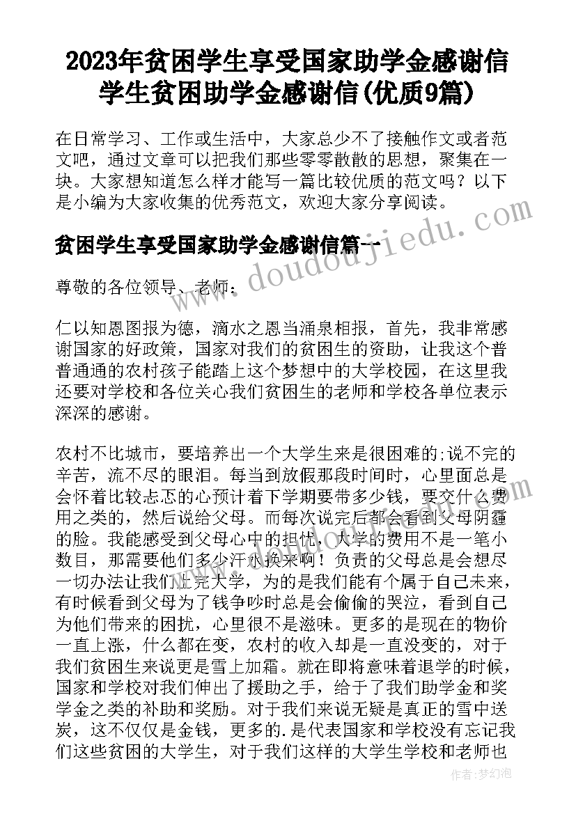 2023年贫困学生享受国家助学金感谢信 学生贫困助学金感谢信(优质9篇)