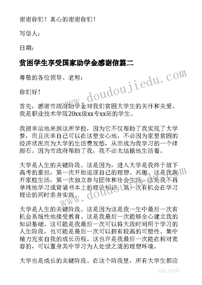 2023年贫困学生享受国家助学金感谢信 学生贫困助学金感谢信(优质9篇)