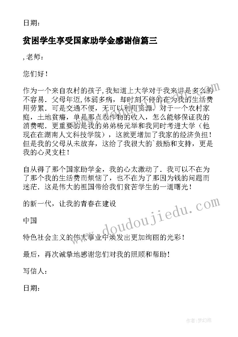 2023年贫困学生享受国家助学金感谢信 学生贫困助学金感谢信(优质9篇)