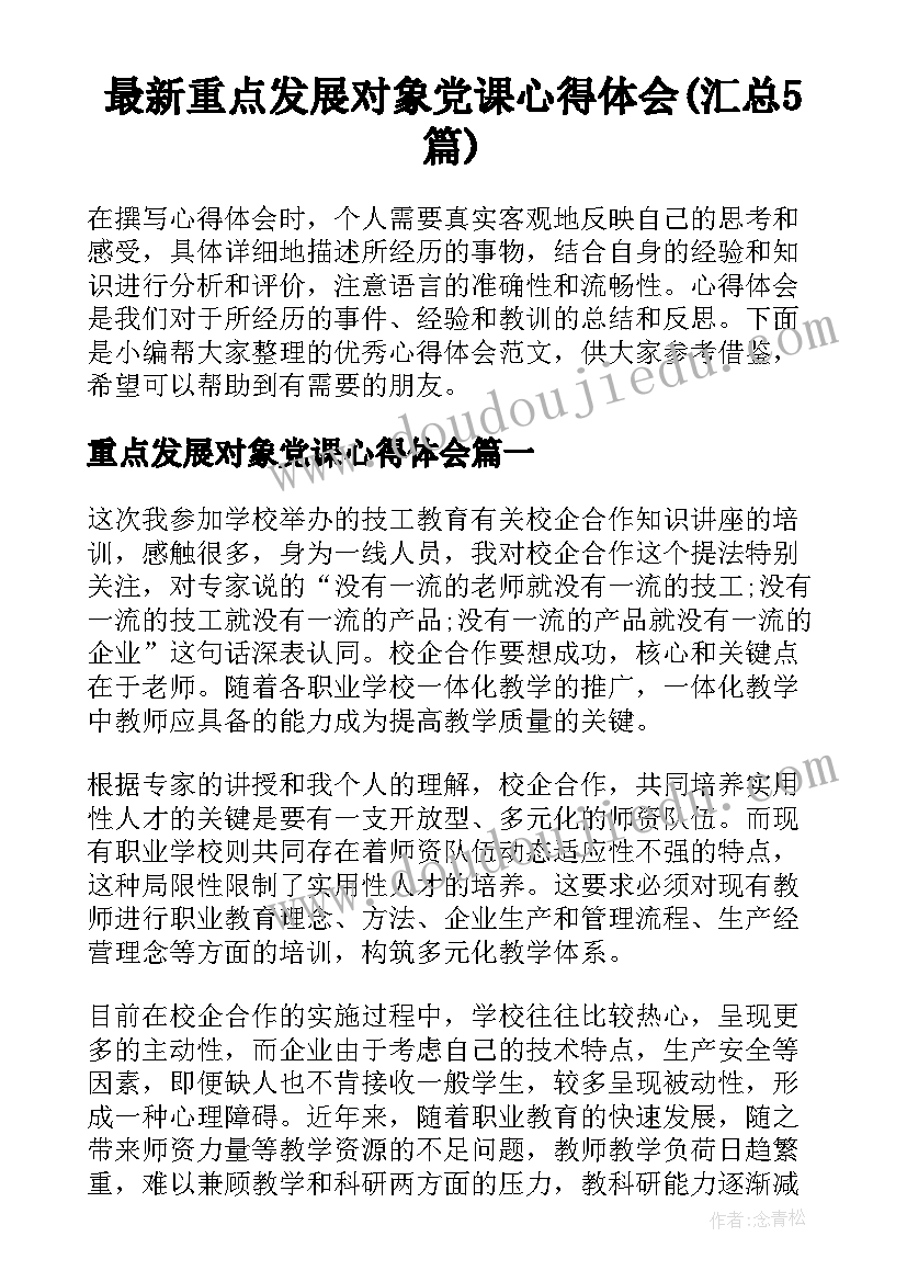 最新重点发展对象党课心得体会(汇总5篇)