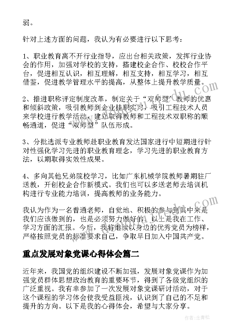 最新重点发展对象党课心得体会(汇总5篇)