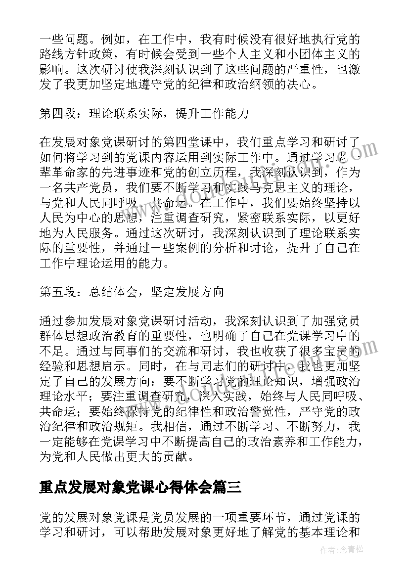 最新重点发展对象党课心得体会(汇总5篇)