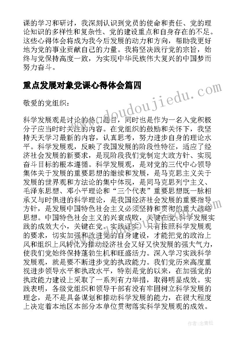 最新重点发展对象党课心得体会(汇总5篇)