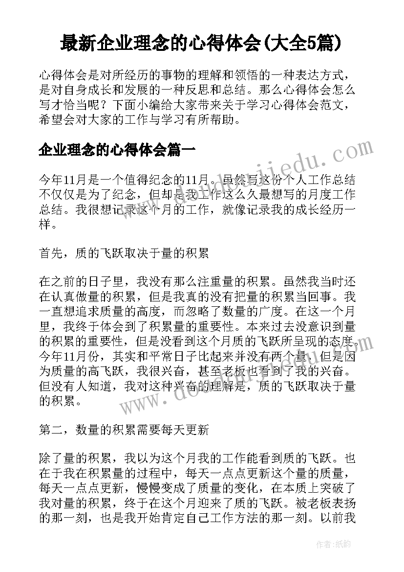 最新企业理念的心得体会(大全5篇)