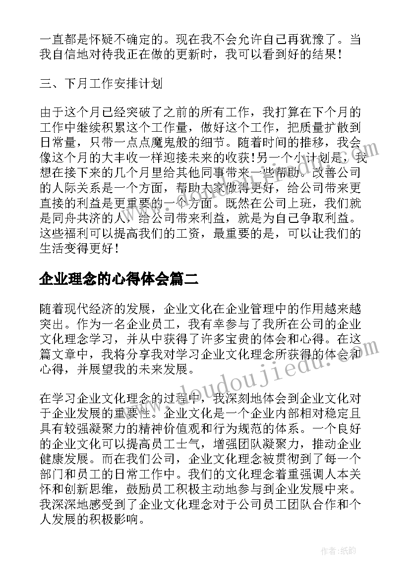 最新企业理念的心得体会(大全5篇)