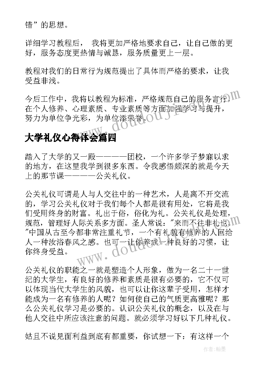 最新大学礼仪心得体会(模板5篇)