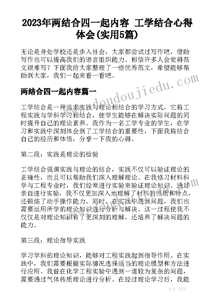 2023年两结合四一起内容 工学结合心得体会(实用5篇)