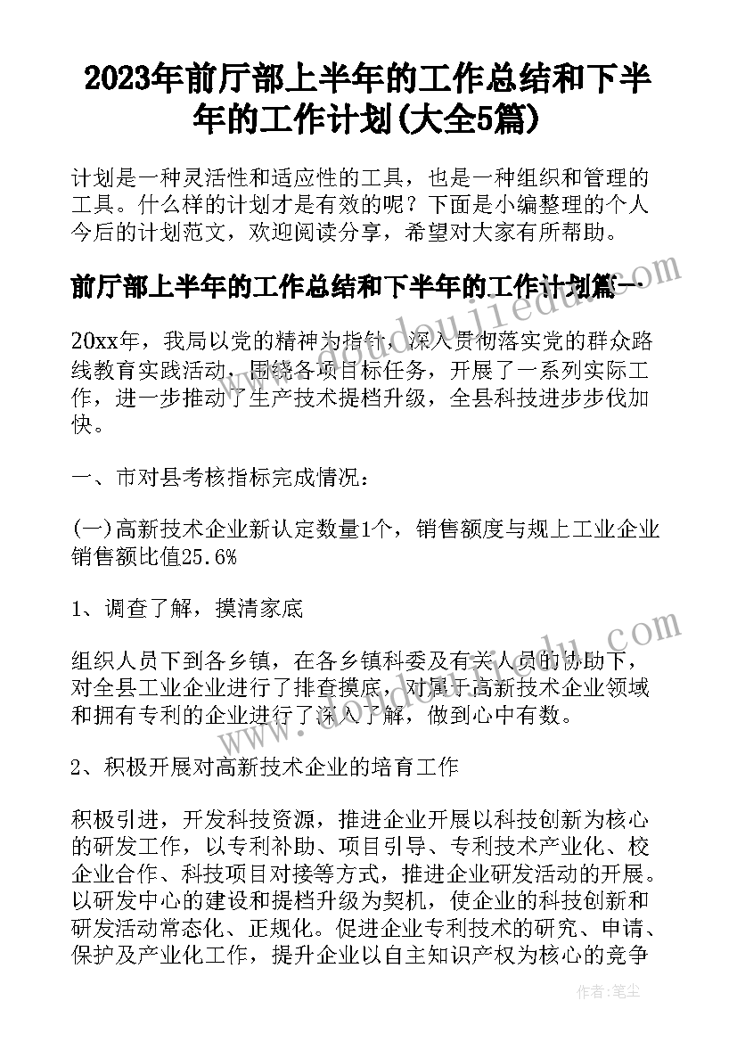 2023年前厅部上半年的工作总结和下半年的工作计划(大全5篇)