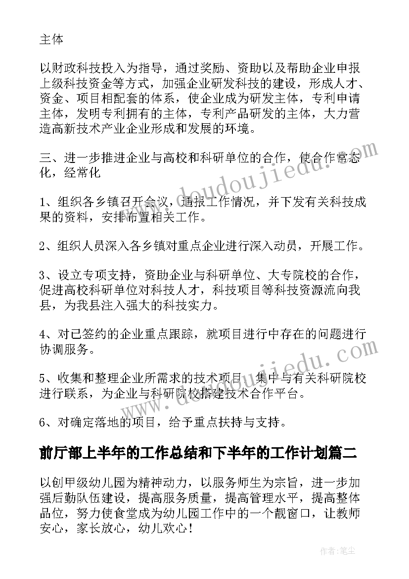 2023年前厅部上半年的工作总结和下半年的工作计划(大全5篇)