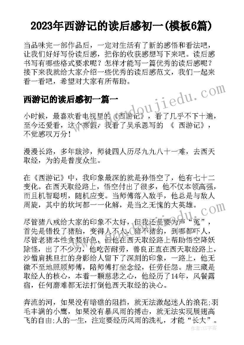 2023年西游记的读后感初一(模板6篇)