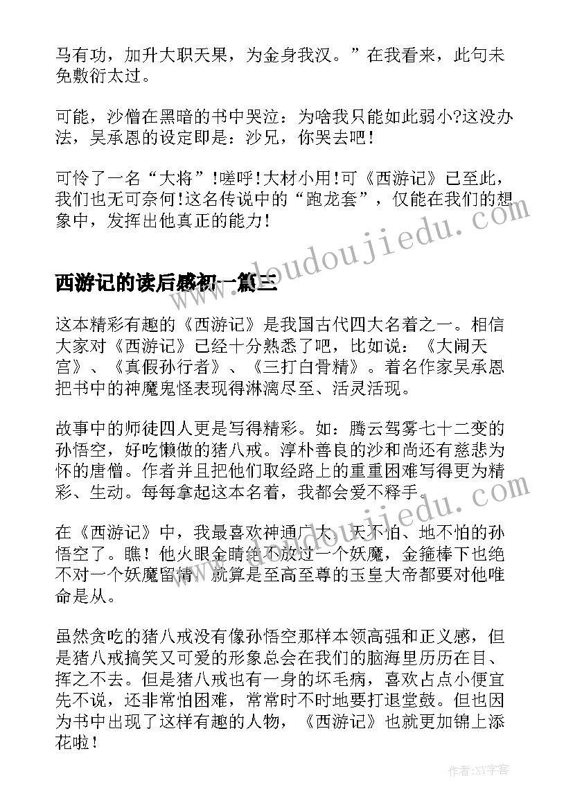 2023年西游记的读后感初一(模板6篇)