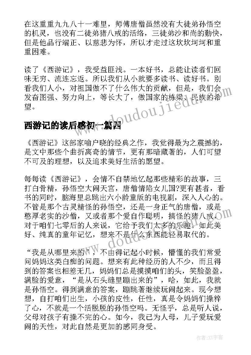 2023年西游记的读后感初一(模板6篇)