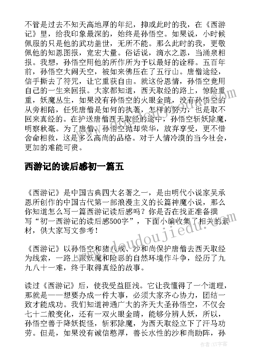 2023年西游记的读后感初一(模板6篇)