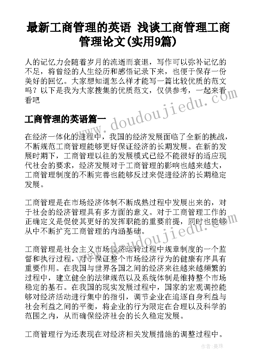 最新工商管理的英语 浅谈工商管理工商管理论文(实用9篇)