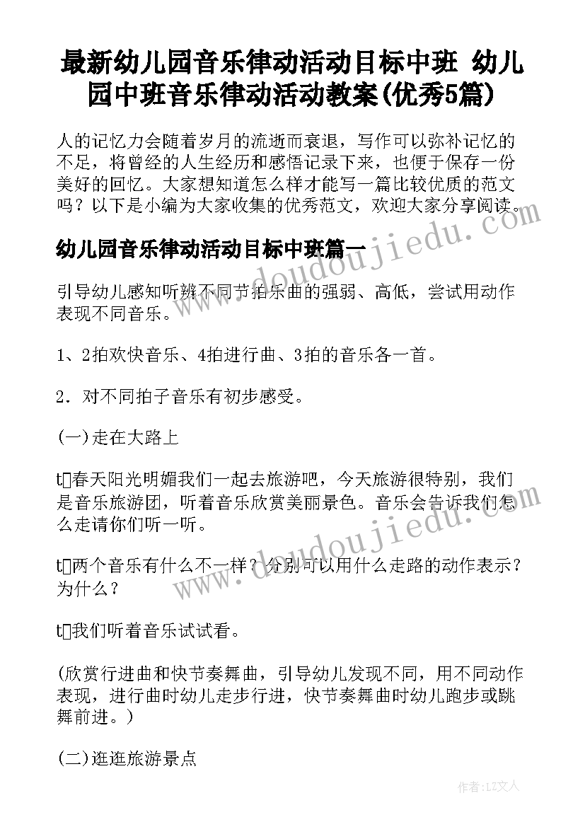 最新幼儿园音乐律动活动目标中班 幼儿园中班音乐律动活动教案(优秀5篇)