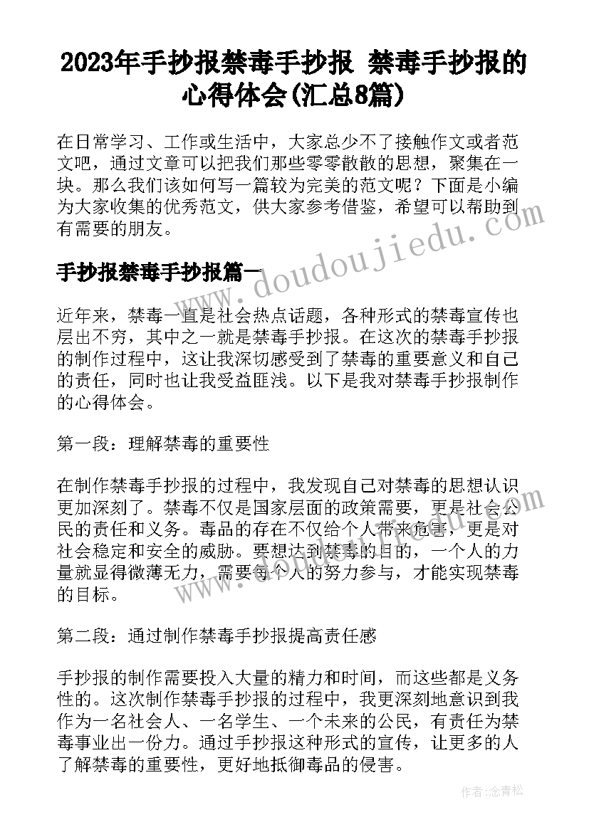 2023年手抄报禁毒手抄报 禁毒手抄报的心得体会(汇总8篇)