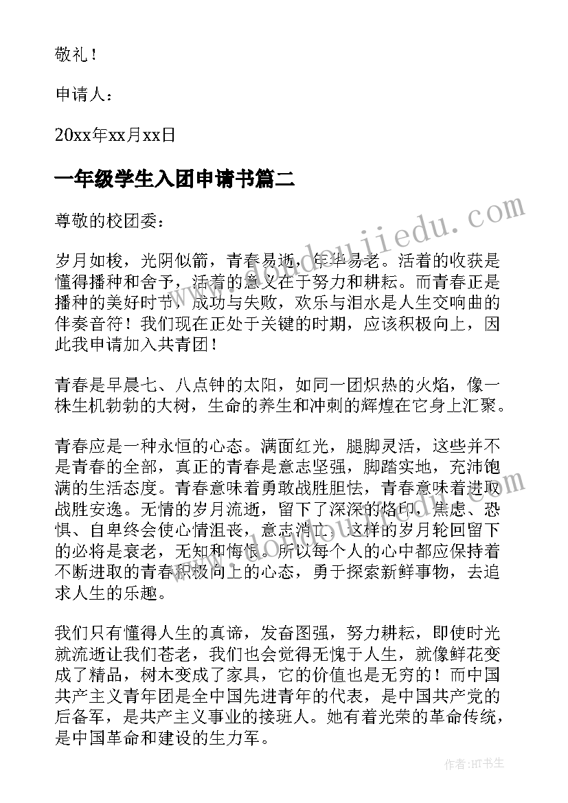 最新一年级学生入团申请书 初一年级学生入团申请书(实用10篇)