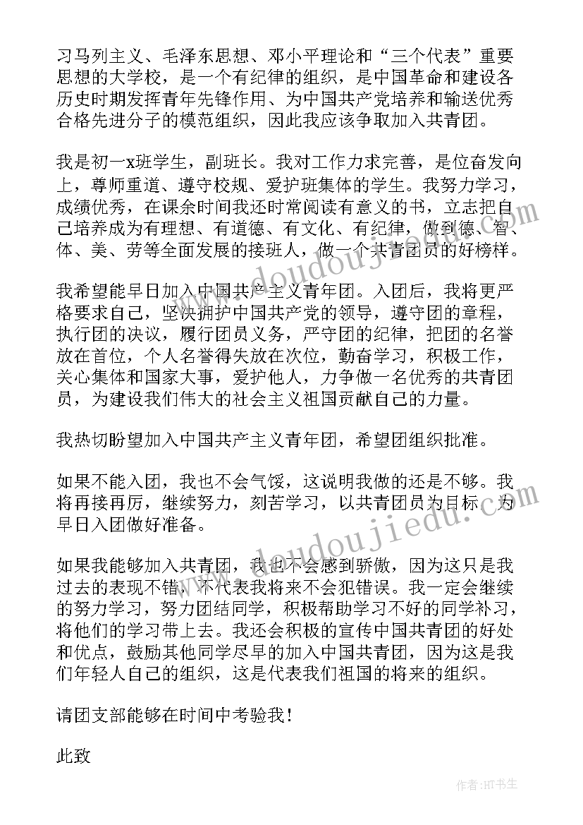 最新一年级学生入团申请书 初一年级学生入团申请书(实用10篇)