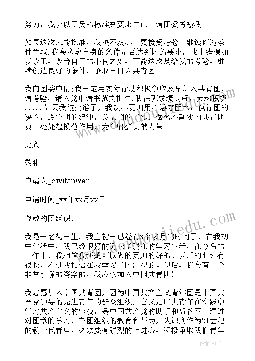 最新一年级学生入团申请书 初一年级学生入团申请书(实用10篇)