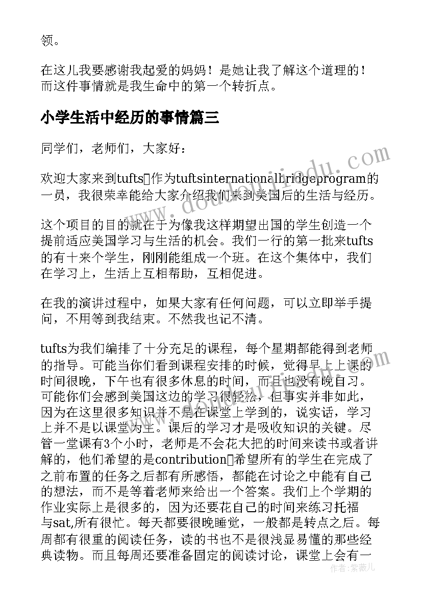 小学生活中经历的事情 小学生活经历的演讲稿(通用5篇)