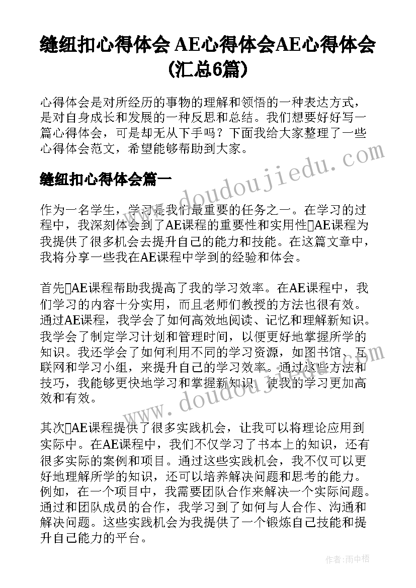 缝纽扣心得体会 AE心得体会AE心得体会(汇总6篇)