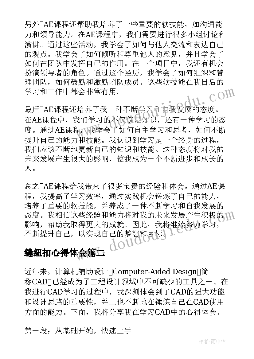 缝纽扣心得体会 AE心得体会AE心得体会(汇总6篇)