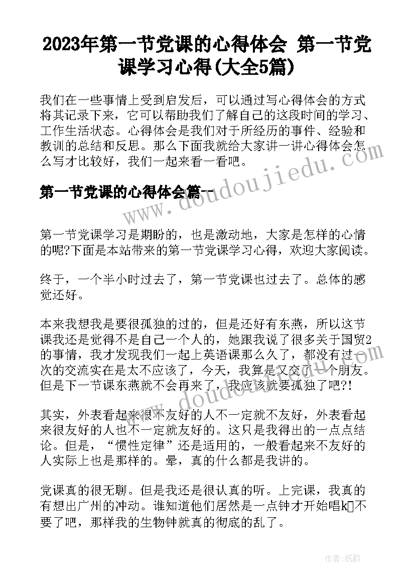 2023年第一节党课的心得体会 第一节党课学习心得(大全5篇)