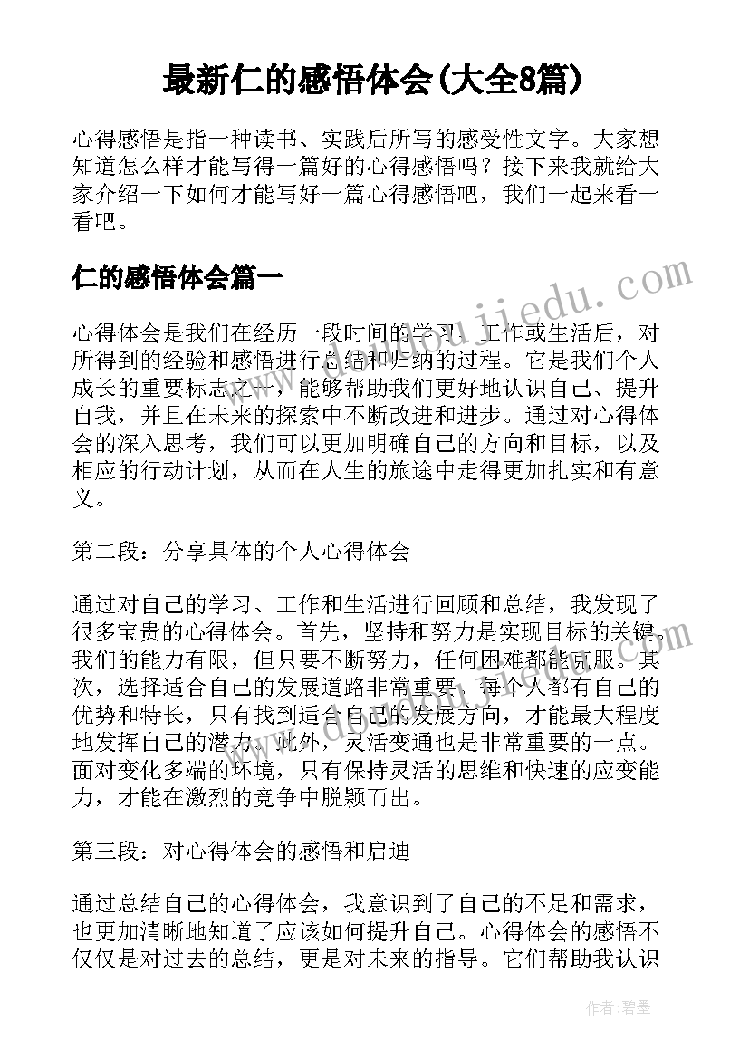 最新仁的感悟体会(大全8篇)