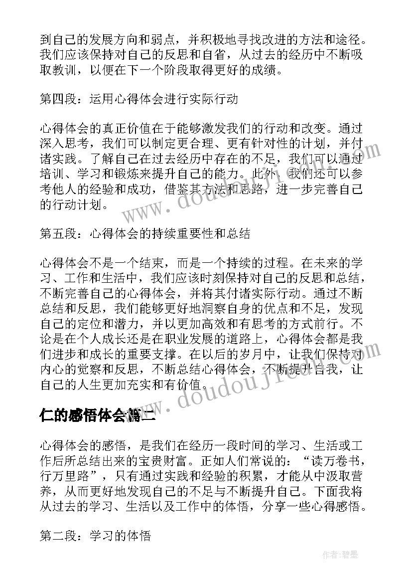 最新仁的感悟体会(大全8篇)