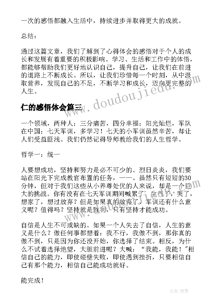 最新仁的感悟体会(大全8篇)