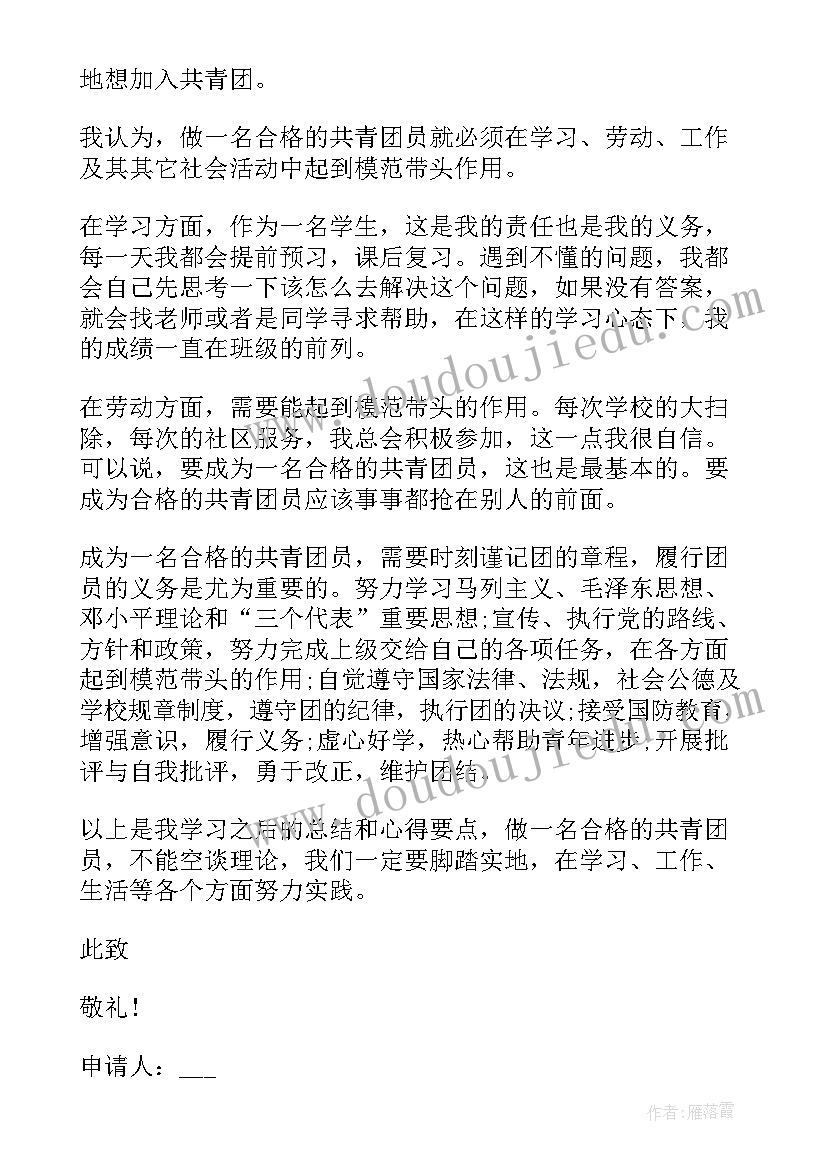 2023年入团申请书的内容包括哪些最好 学生入团申请书内容参考(精选7篇)