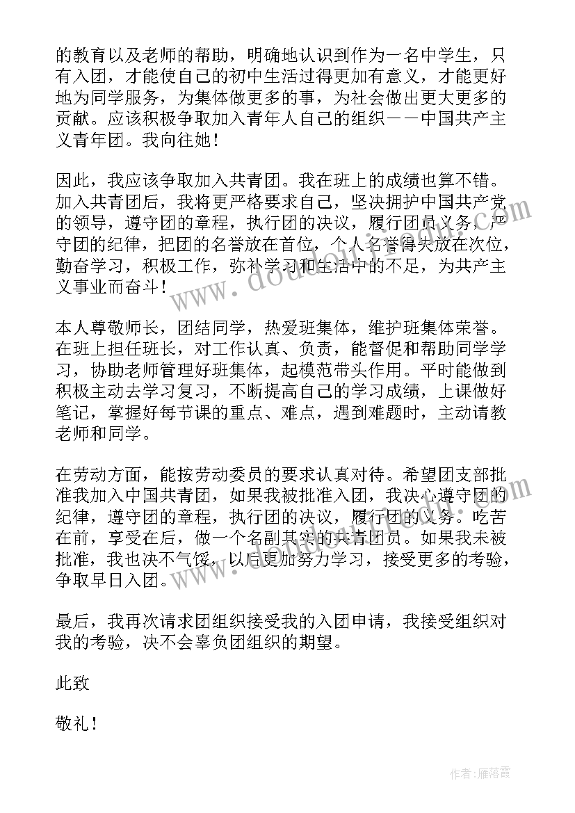 2023年入团申请书的内容包括哪些最好 学生入团申请书内容参考(精选7篇)