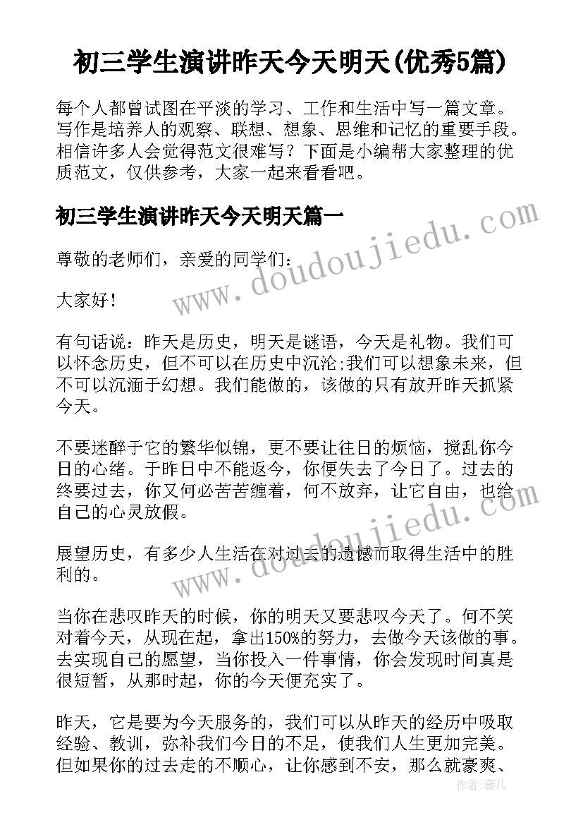 初三学生演讲昨天今天明天(优秀5篇)