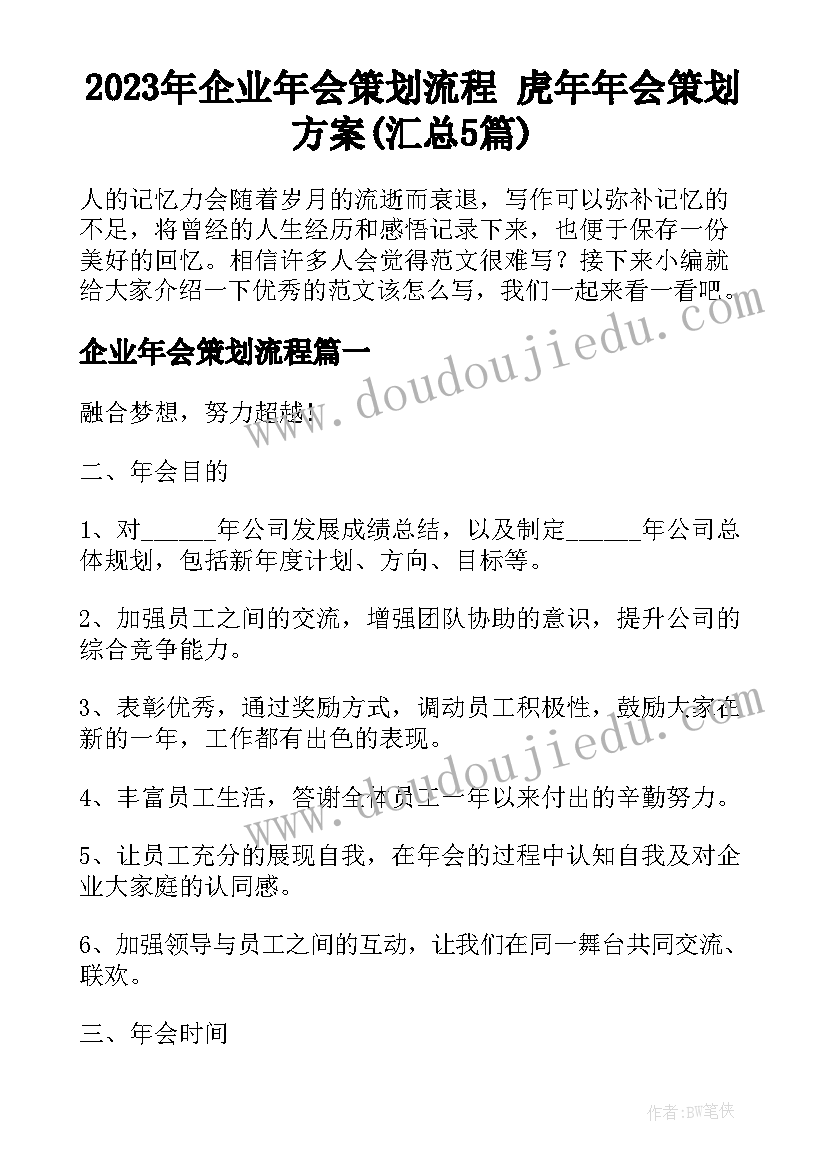 2023年企业年会策划流程 虎年年会策划方案(汇总5篇)