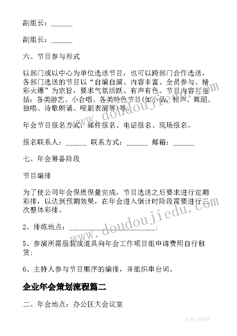 2023年企业年会策划流程 虎年年会策划方案(汇总5篇)