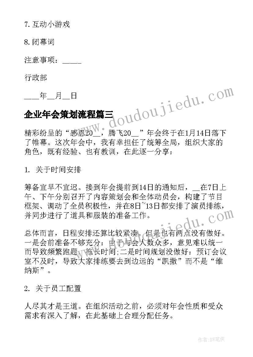 2023年企业年会策划流程 虎年年会策划方案(汇总5篇)