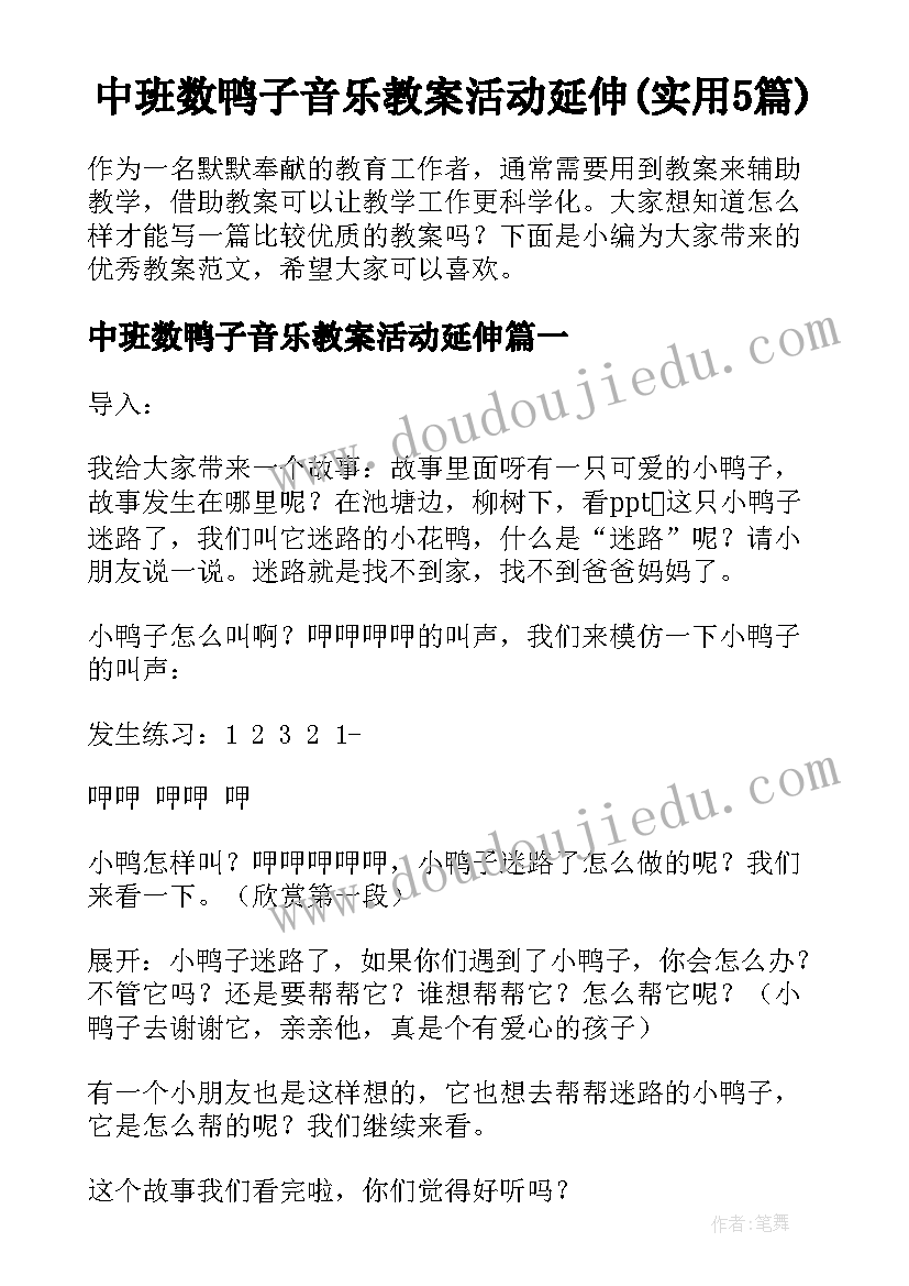 中班数鸭子音乐教案活动延伸(实用5篇)