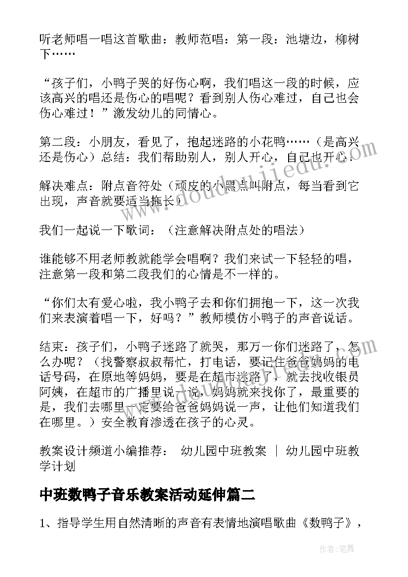 中班数鸭子音乐教案活动延伸(实用5篇)