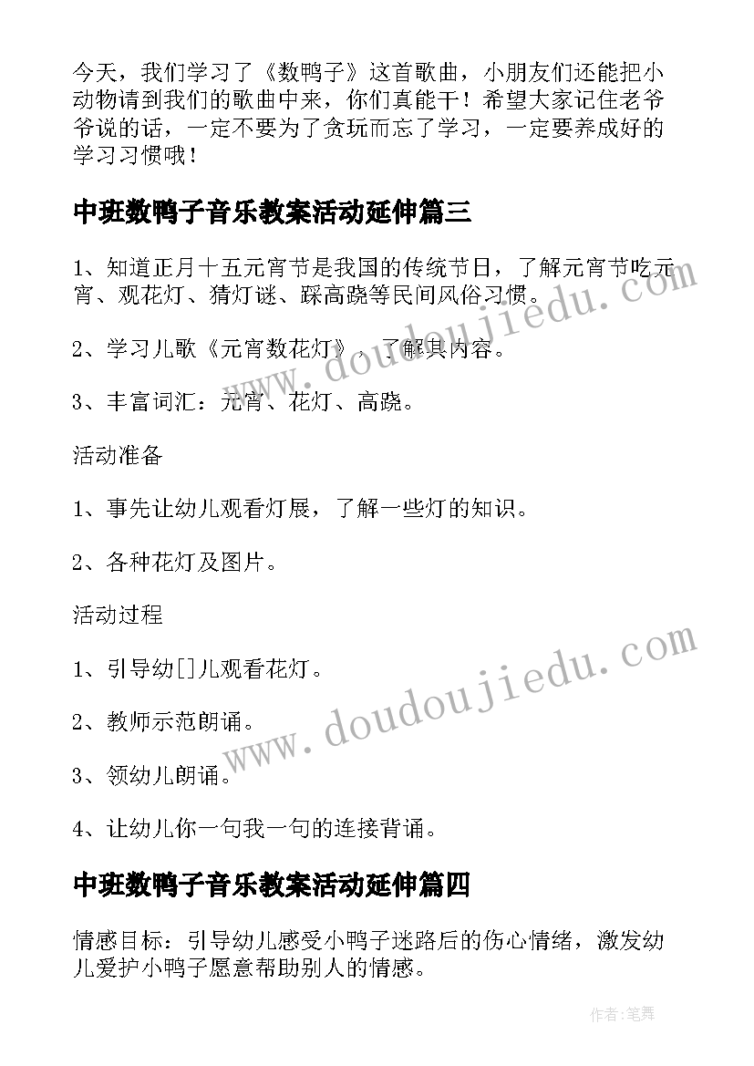 中班数鸭子音乐教案活动延伸(实用5篇)