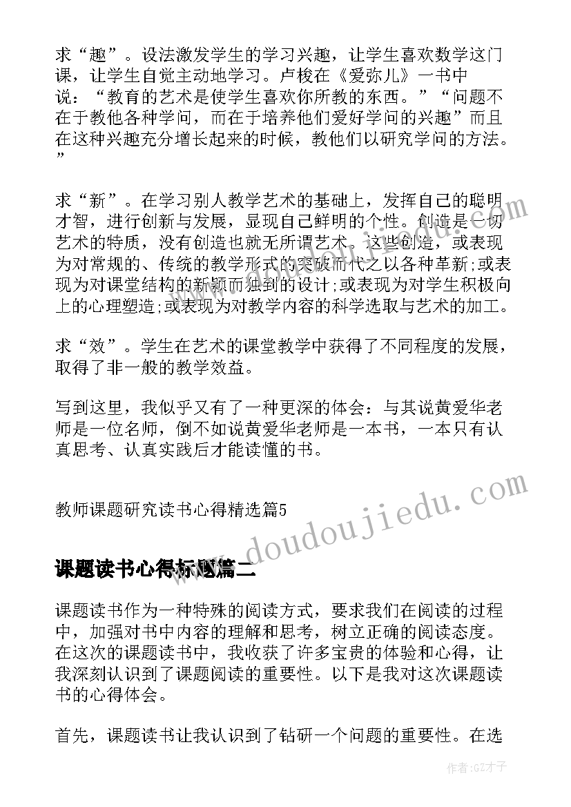 课题读书心得标题 教师课题研究读书心得(实用5篇)