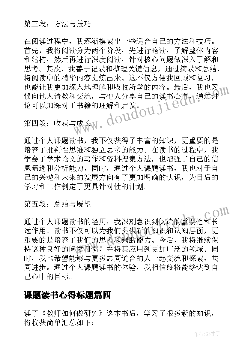 课题读书心得标题 教师课题研究读书心得(实用5篇)